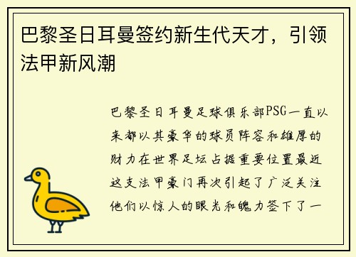 巴黎圣日耳曼签约新生代天才,引领法甲新风潮