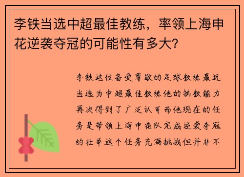 李铁当选中超最佳教练,率领上海申花逆袭夺冠的可能性有多大?