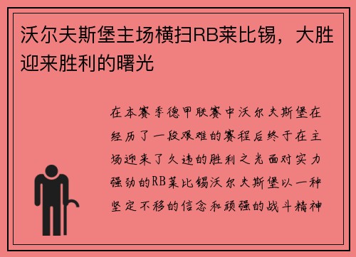 沃尔夫斯堡主场横扫RB莱比锡,大胜迎来胜利的曙光