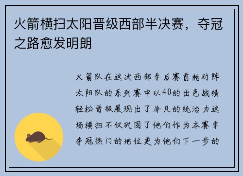 火箭横扫太阳晋级西部半决赛,夺冠之路愈发明朗