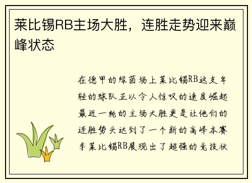 莱比锡RB主场大胜,连胜走势迎来巅峰状态