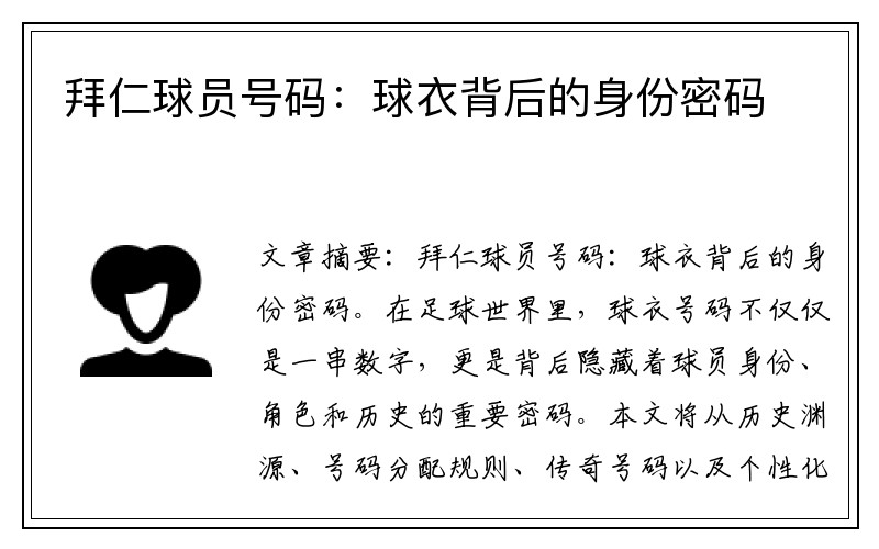 拜仁球员号码：球衣背后的身份密码