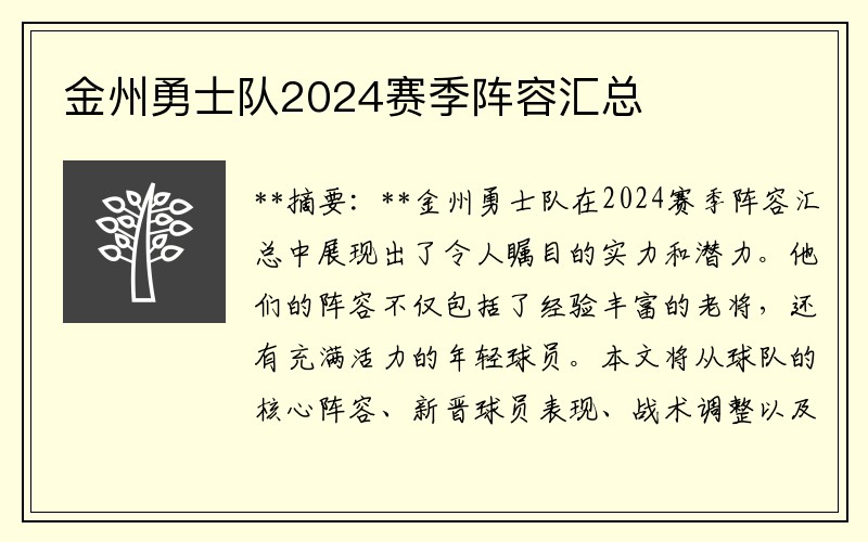 金州勇士队2024赛季阵容汇总