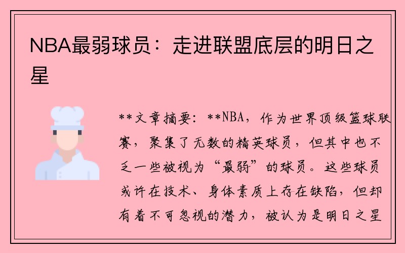 NBA最弱球员：走进联盟底层的明日之星