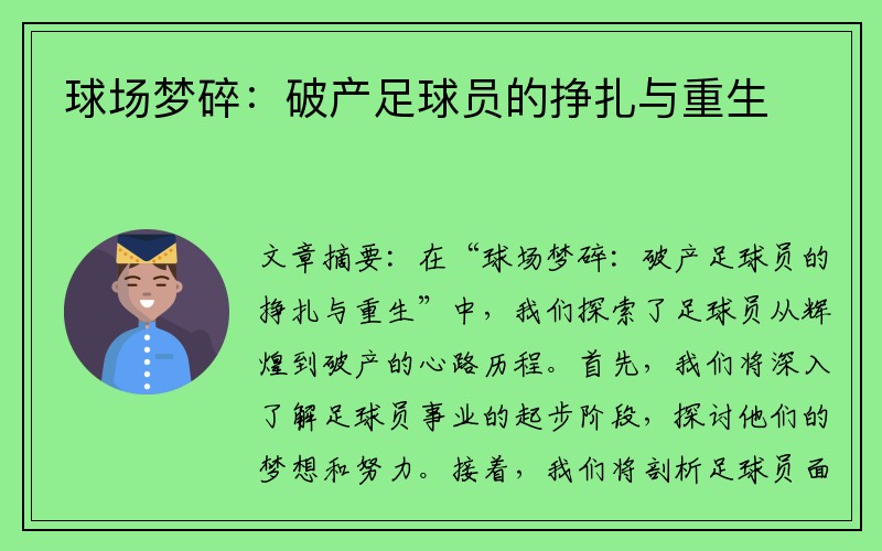 球场梦碎：破产足球员的挣扎与重生