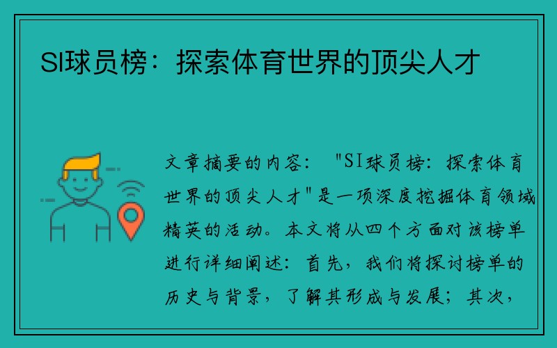 SI球员榜：探索体育世界的顶尖人才