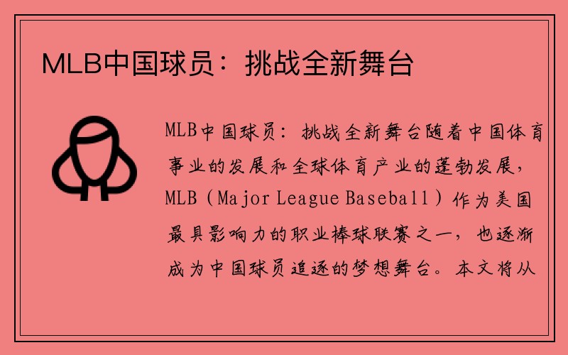 MLB中国球员：挑战全新舞台