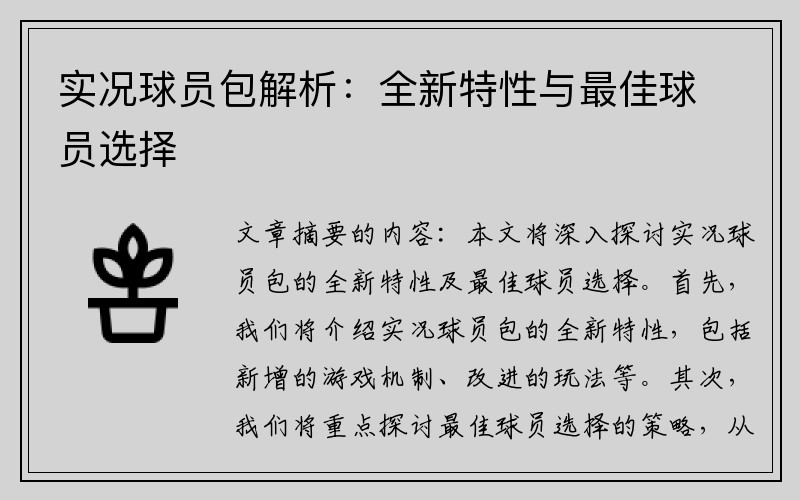 实况球员包解析：全新特性与最佳球员选择