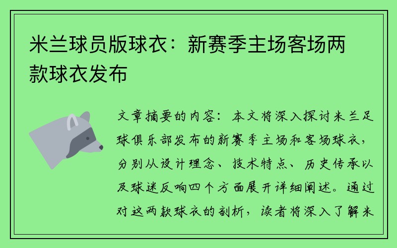 米兰球员版球衣：新赛季主场客场两款球衣发布