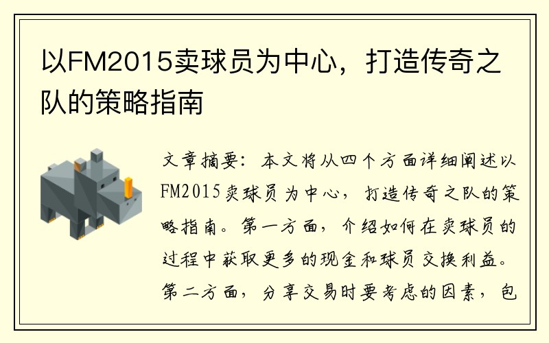 以FM2015卖球员为中心，打造传奇之队的策略指南