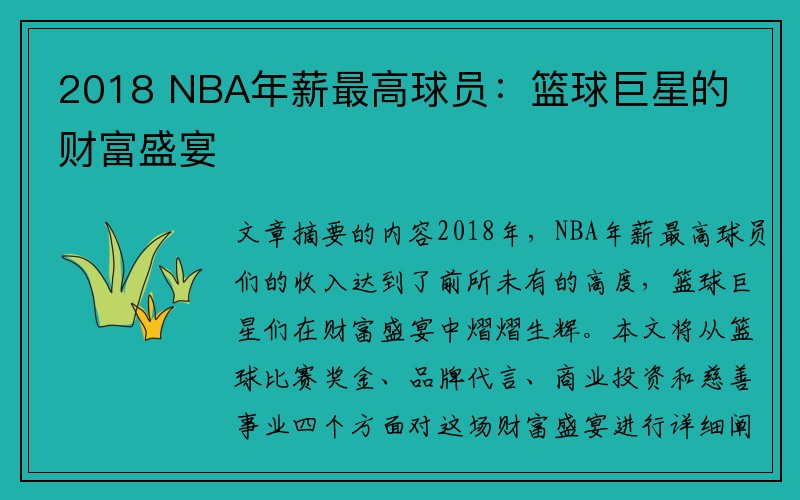 2018 NBA年薪最高球员：篮球巨星的财富盛宴