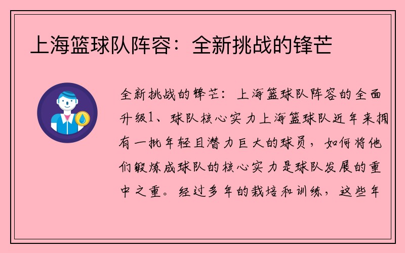 上海篮球队阵容：全新挑战的锋芒