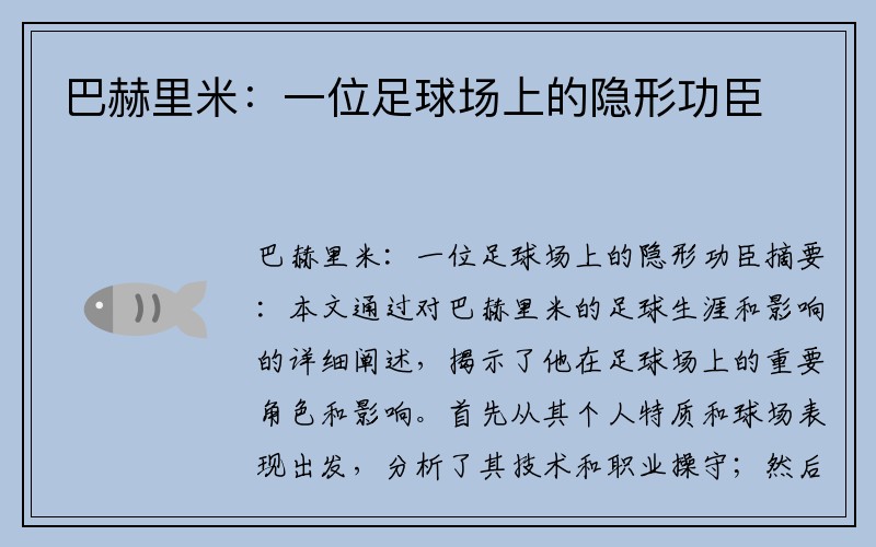 巴赫里米：一位足球场上的隐形功臣