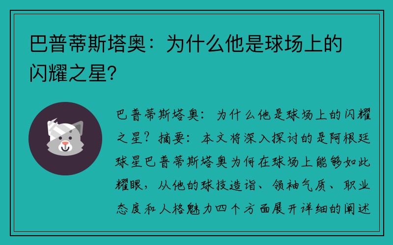 巴普蒂斯塔奥：为什么他是球场上的闪耀之星？