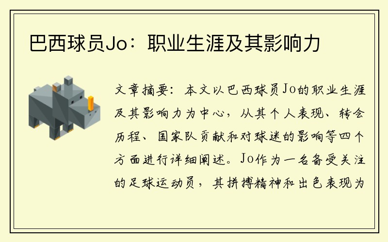 巴西球员Jo：职业生涯及其影响力