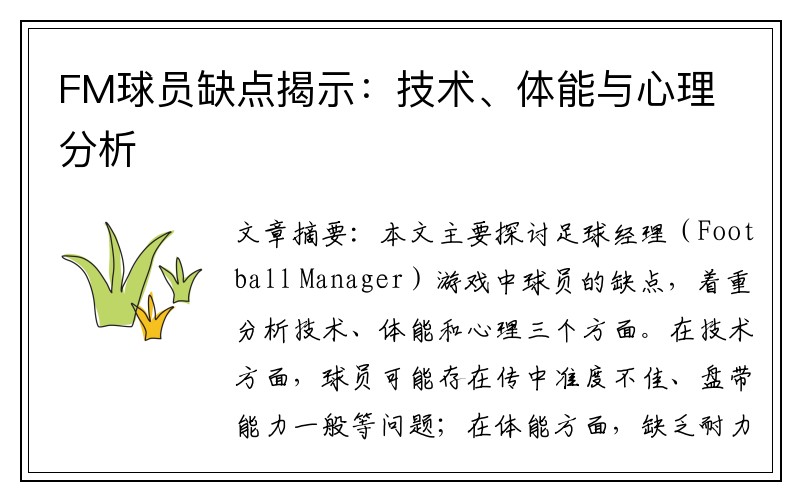 FM球员缺点揭示：技术、体能与心理分析