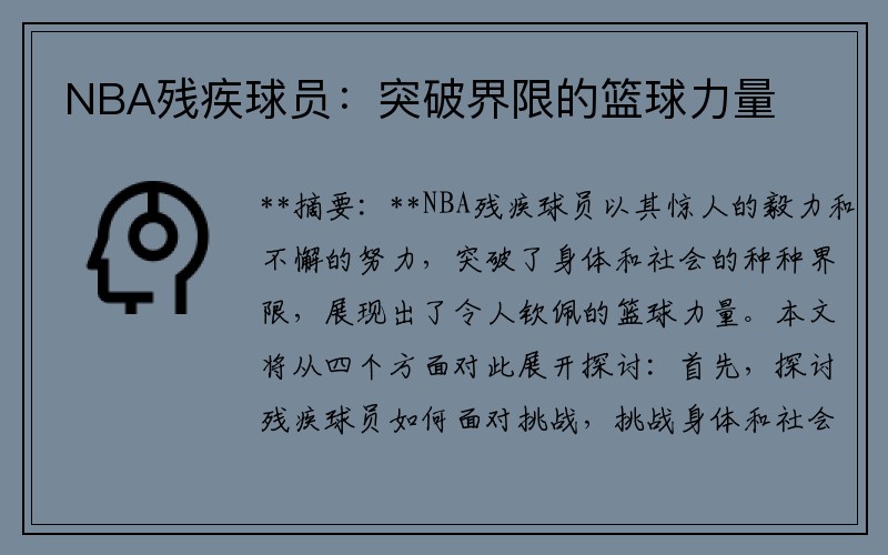 NBA残疾球员：突破界限的篮球力量