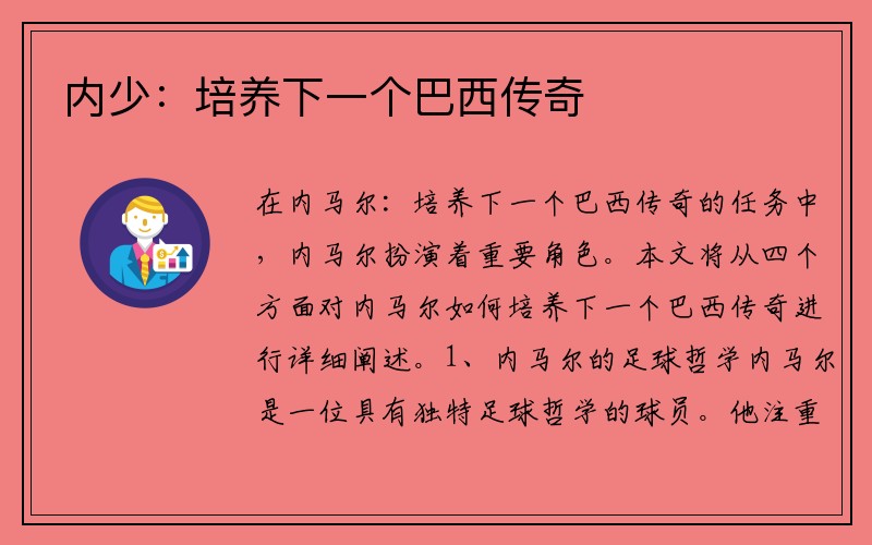 内少：培养下一个巴西传奇