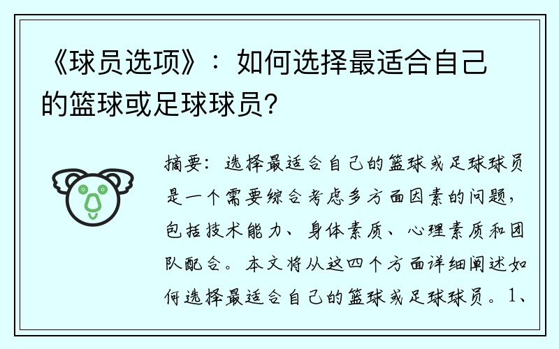 《球员选项》：如何选择最适合自己的篮球或足球球员？