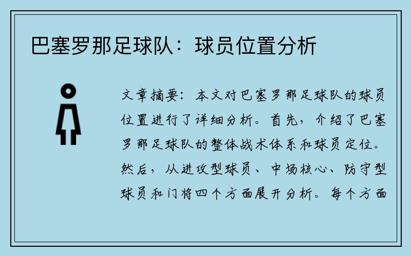 巴塞罗那足球队：球员位置分析