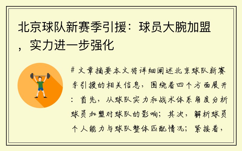 北京球队新赛季引援：球员大腕加盟，实力进一步强化