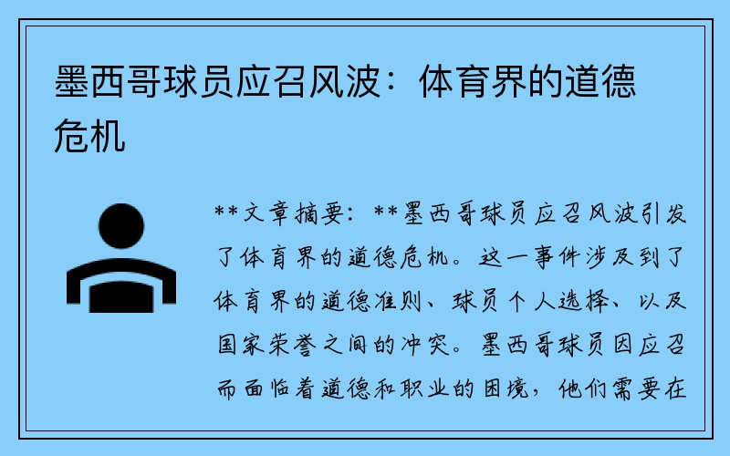 墨西哥球员应召风波：体育界的道德危机