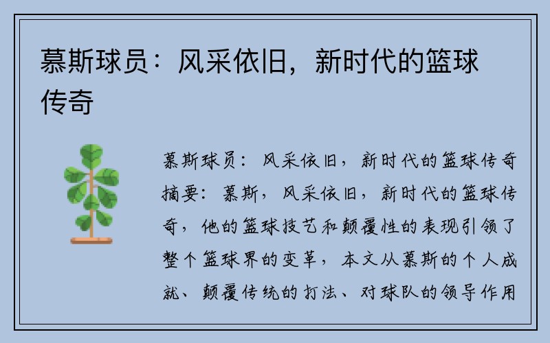 慕斯球员：风采依旧，新时代的篮球传奇