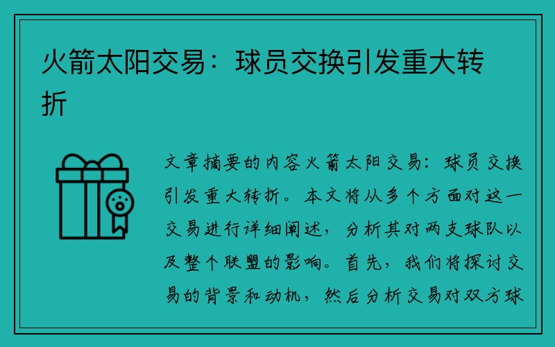 火箭太阳交易：球员交换引发重大转折