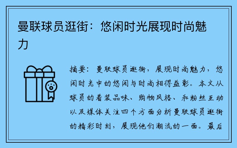 曼联球员逛街：悠闲时光展现时尚魅力