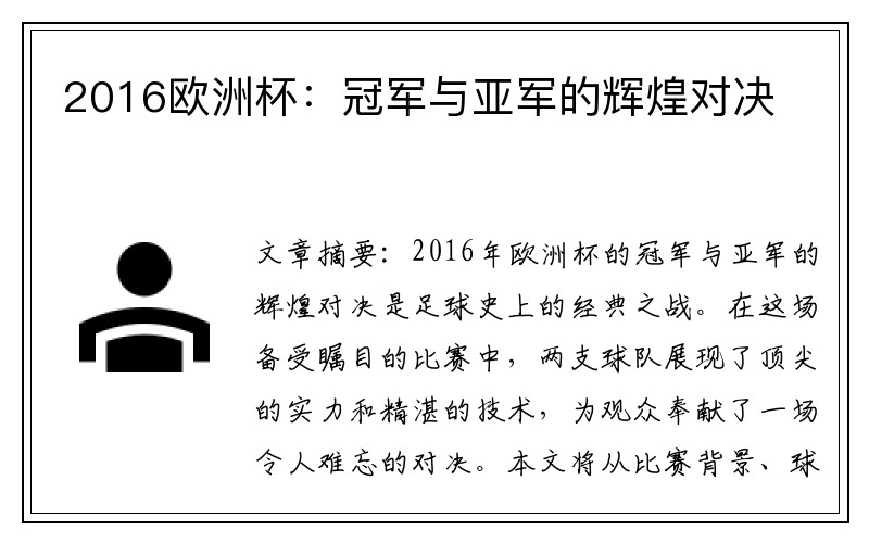2016欧洲杯：冠军与亚军的辉煌对决