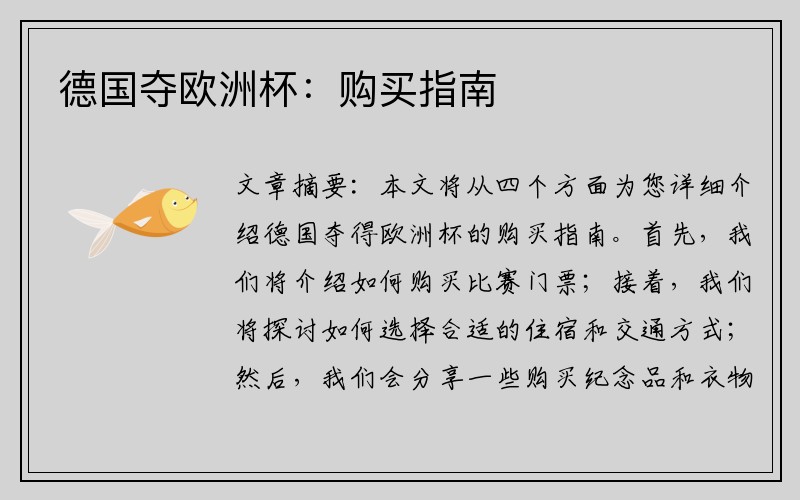 德国夺欧洲杯：购买指南