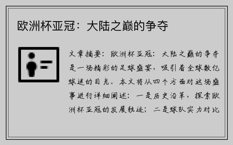 欧洲杯亚冠：大陆之巅的争夺