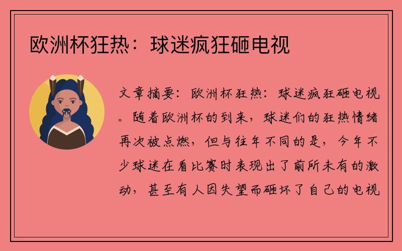 欧洲杯狂热：球迷疯狂砸电视