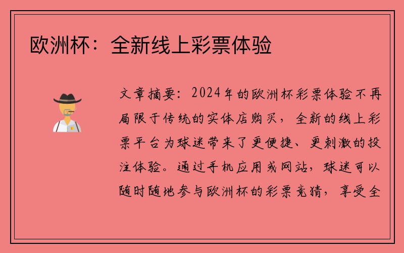 欧洲杯：全新线上彩票体验
