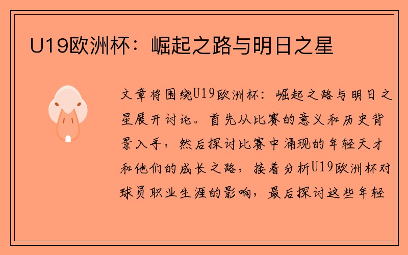 U19欧洲杯：崛起之路与明日之星