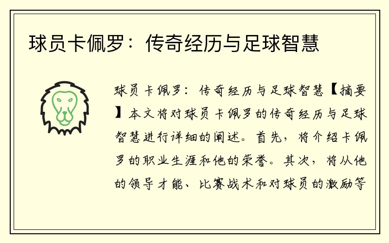 球员卡佩罗：传奇经历与足球智慧