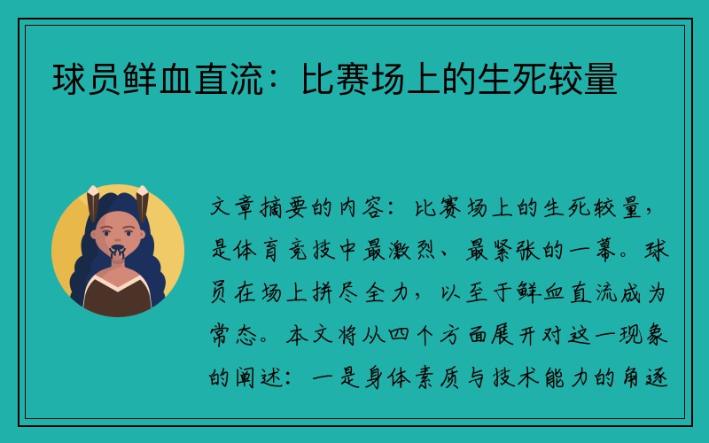 球员鲜血直流：比赛场上的生死较量