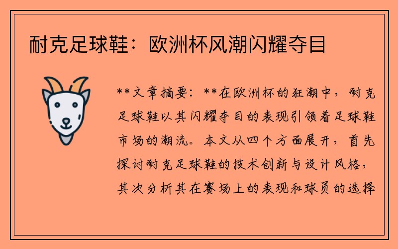 耐克足球鞋：欧洲杯风潮闪耀夺目