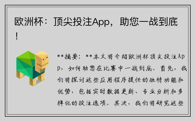 欧洲杯：顶尖投注App，助您一战到底！