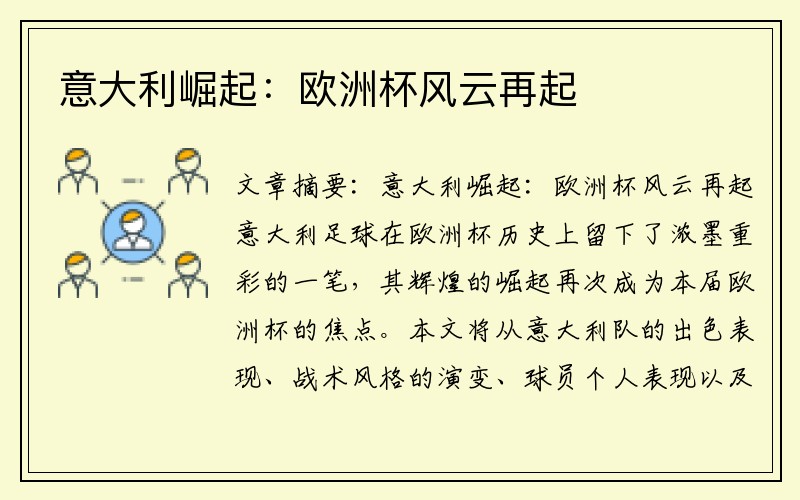 意大利崛起：欧洲杯风云再起