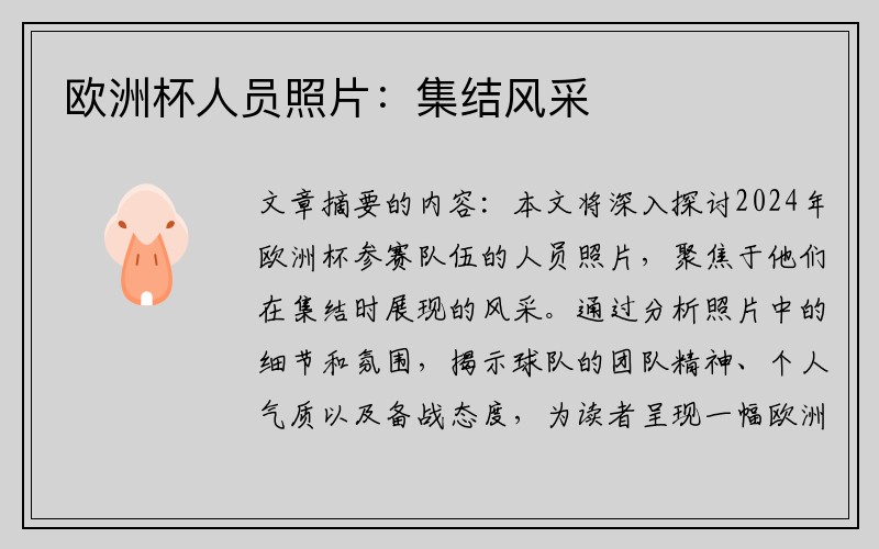 欧洲杯人员照片：集结风采