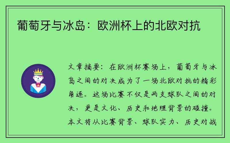 葡萄牙与冰岛：欧洲杯上的北欧对抗