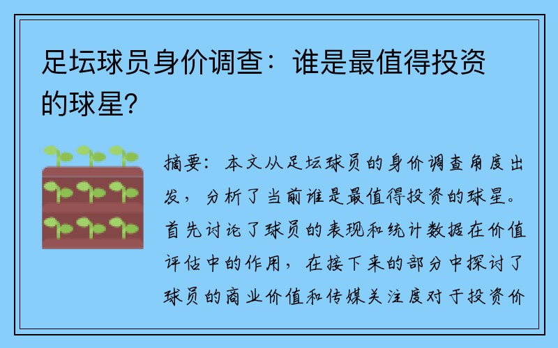 足坛球员身价调查：谁是最值得投资的球星？