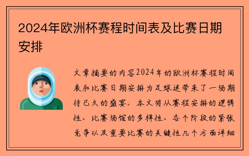 2024年欧洲杯赛程时间表及比赛日期安排