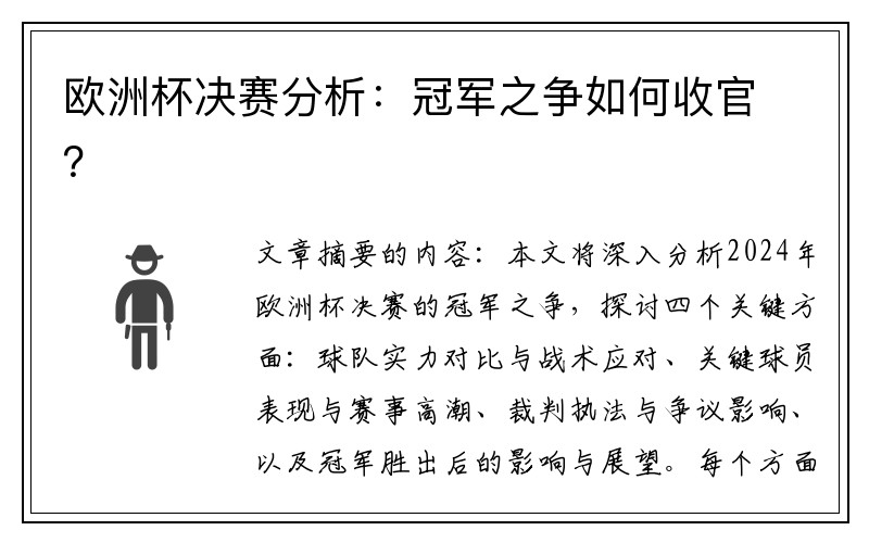 欧洲杯决赛分析：冠军之争如何收官？