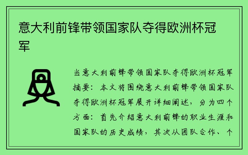 意大利前锋带领国家队夺得欧洲杯冠军