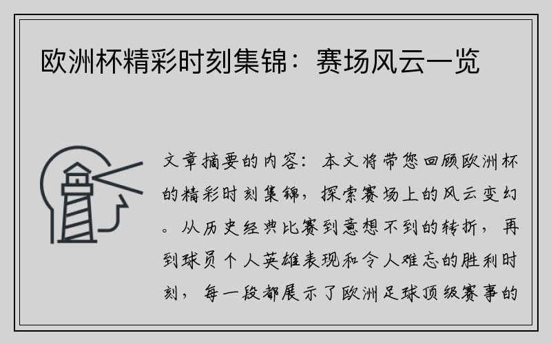 欧洲杯精彩时刻集锦：赛场风云一览
