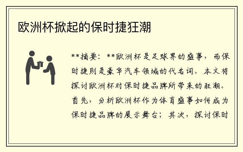 欧洲杯掀起的保时捷狂潮