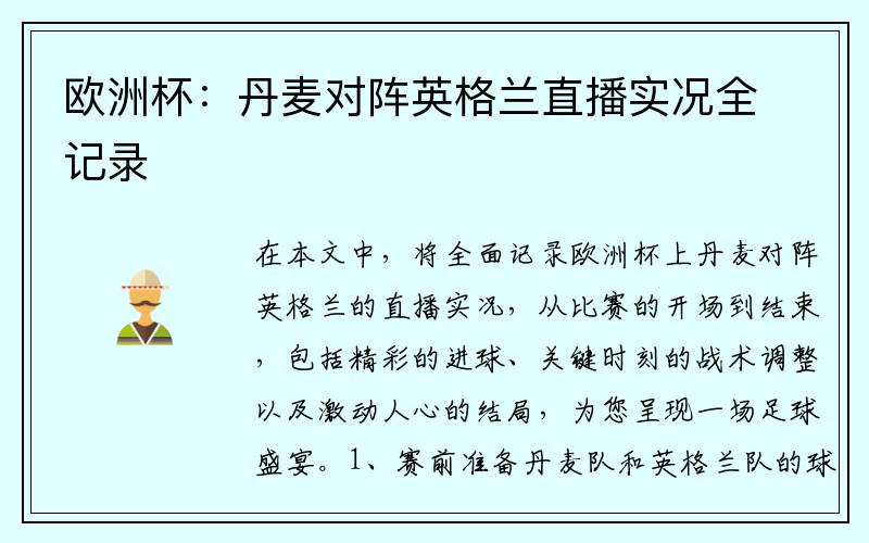 欧洲杯：丹麦对阵英格兰直播实况全记录