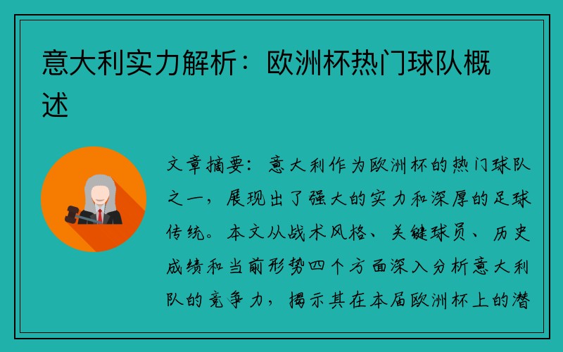 意大利实力解析：欧洲杯热门球队概述
